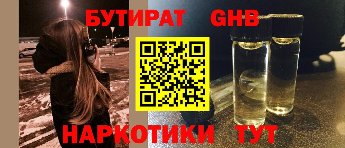 Бутират жидкий экстази Углич